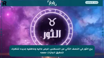 برج الثور في النصف الثاني من أغسطس: فرص مالية وعاطفية جديدة تنتظرك لتحقيق إنجازات مهمة